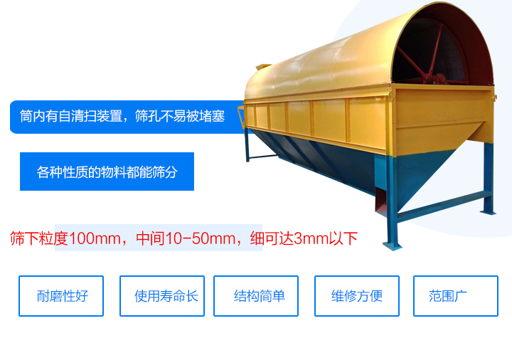 滾筒式篩分機筒內有自清掃裝置，篩孔不易被堵塞。