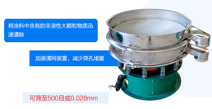 涂料振動篩可將涂料中含有的雜質迅速清除，篩分細至500目，篩選精度可達98%，篩網不易堵塞，可單層或多層使用