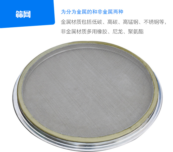 篩網金屬材質包括低碳、高碳、高錳鋼、不銹鋼等， 非金屬材質多用橡膠、尼龍、聚氨酯